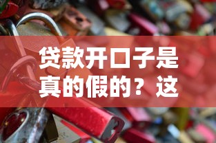 贷款开口子是真的假的？这3种情况最容易踩坑