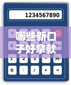 2025年苏享贷容易下款吗知乎：整理五个最早的网贷平台