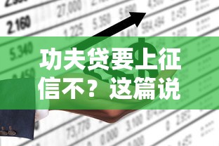 功夫贷要上征信不？这篇说透了！