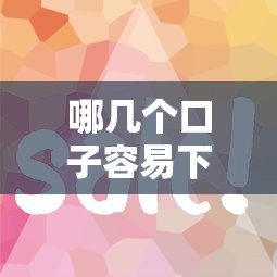 哪几个口子容易下款？这5个平台审核快、门槛低
