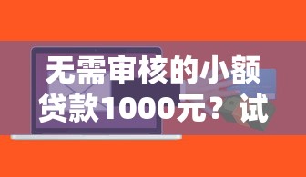 无需审核的小额贷款1000元？试试这几个快速到账平台