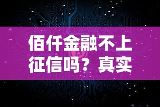 佰仟金融不上征信吗？真实情况分析