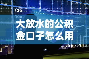 大放水的公积金口子怎么用？低息贷款申请攻略看这里！