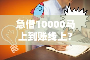急借10000马上到账线上？这5个方法让你当天拿到钱！