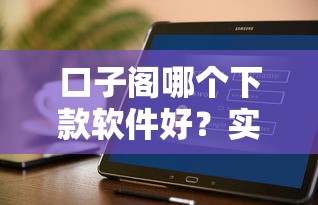 口子阁哪个下款软件好？实测5款靠谱平台，总有一款适合你！
