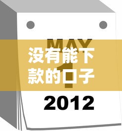 没有能下款的口子了吗？这5个渠道或许还能试试！