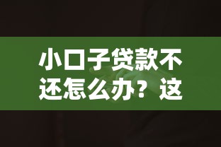 小口子贷款不还怎么办？这5个办法比逃避更管用
