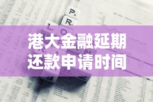 港大金融延期还款申请时间｜错过截止日怎么办？
