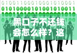 黑口子不还钱会怎么样？这几个后果你必须提前知道
