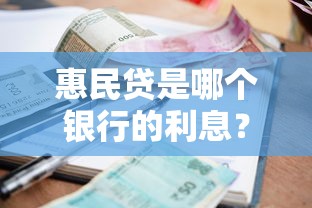 惠民贷是哪个银行的利息？这篇说清交行贷款细节