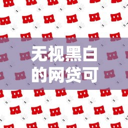 无视黑白的网贷可靠吗？这3个坑千万别踩！