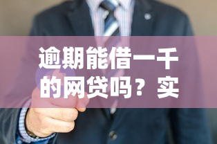 逾期能借一千的网贷吗？实测这几个平台还能下款
