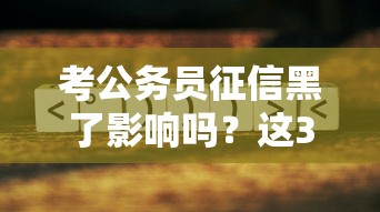 考公务员征信黑了影响吗？这3个补救方法必须知道
