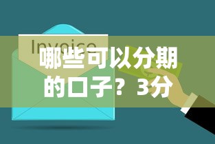 哪些可以分期的口子？3分钟搞懂分期贷款的门道