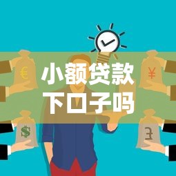 小额贷款下口子吗？这些细节不注意可能被拒！