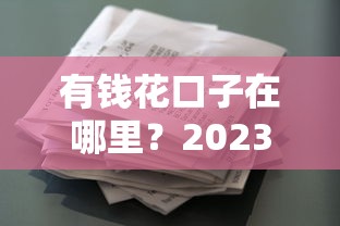 有钱花口子在哪里？2023正规贷款平台筛选指南