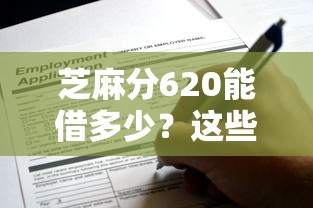 芝麻分620能借多少？这些平台门槛低到意外！