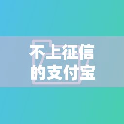 不上征信的支付宝借钱｜原来还能这样操作
