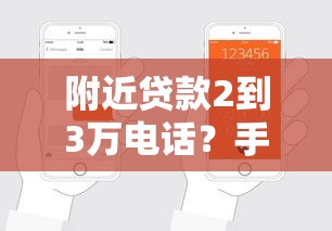 附近贷款2到3万电话？手把手教你选到靠谱渠道