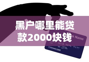 黑户哪里能贷款2000块钱？这3个方法亲测有效