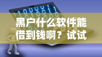 黑户什么软件能借到钱啊？试试这几个真实能下款的平台