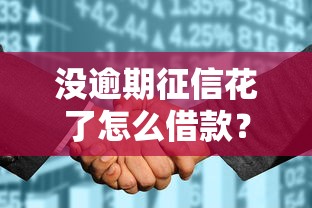 没逾期征信花了怎么借款？3种有效方法+平台实测推荐