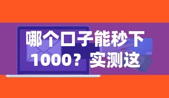 哪个口子能秒下1000？实测这几个平台最快到账！