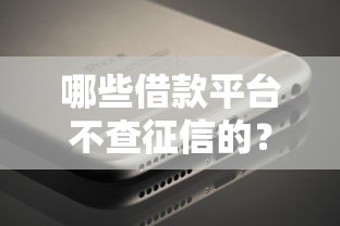 哪些借款平台不查征信的？这5个低门槛选择真实测评