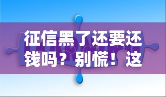 征信黑了还要还钱吗？别慌！这6个方法能救急