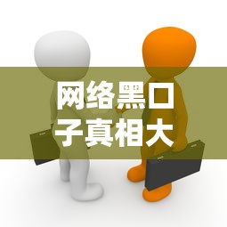 网络黑口子真相大白！贷款前必知的5个避坑指南