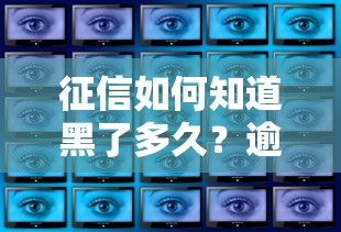 征信如何知道黑了多久？逾期记录消除时间全解析