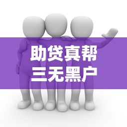 助贷真帮三无黑户贷到款了？真实经验解析