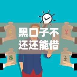 黑口子不还还能借吗？这3个隐患可能让你后悔没早点看