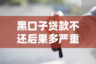 黑口子贷款不还后果多严重？这些处理方式必须知道！