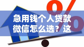 急用钱个人贷款微信怎么选？这4个关键点要注意！