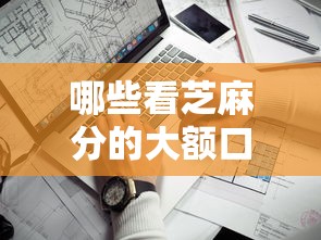 哪些看芝麻分的大额口子靠谱？实测这5个平台额度高到吓人