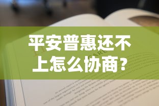 平安普惠还不上怎么协商？教你三步解决还款难题