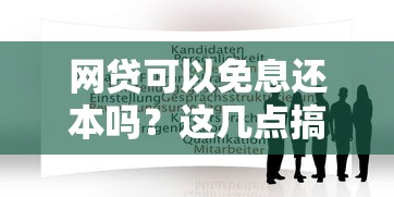 网贷可以免息还本吗？这几点搞懂再申请！