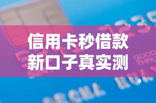 信用卡秒借款新口子真实测评！原来还能这样操作