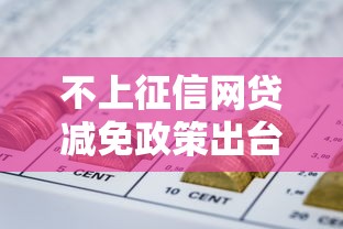 不上征信网贷减免政策出台，逾期用户这次真有救了？