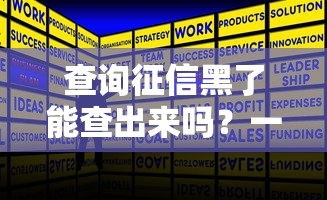查询征信黑了能查出来吗？一文讲透征信记录查看方法