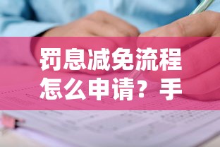 罚息减免流程怎么申请？手把手教你省利息