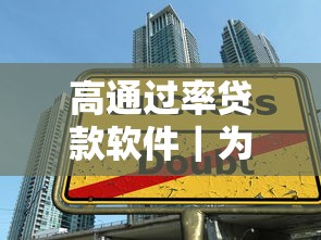 高通过率贷款软件｜为什么总被拒？这5个技巧帮你快速拿到额度