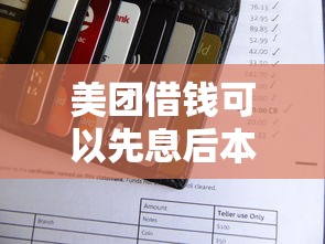 美团借钱可以先息后本吗？实测还款方式与替代方案