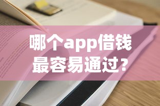 哪个app借钱最容易通过？实测5款低门槛平台分享