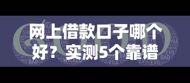 网上借款口子哪个好？实测5个靠谱平台对比分析