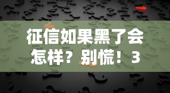 征信如果黑了会怎样？别慌！3招补救攻略+真实案例解析