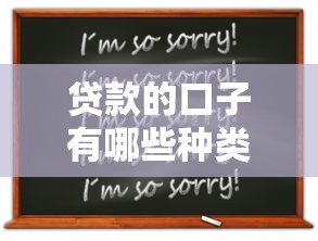 贷款的口子有哪些种类？这5种渠道你可能还不知道！