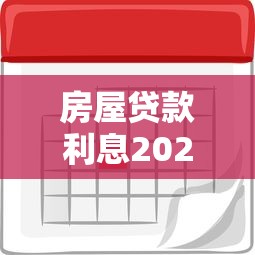 房屋贷款利息2025最新利率：四大变化直接影响月供！