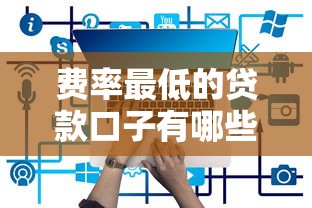 费率最低的贷款口子有哪些？这5个平台实测划算